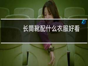 长筒靴配什么衣服好看