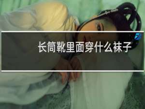 长筒靴里面穿什么袜子