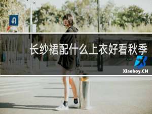 长纱裙配什么上衣好看秋季