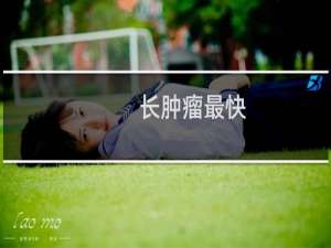 长肿瘤最快