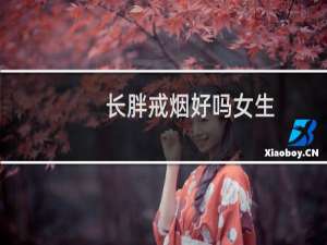 长胖戒烟好吗女生