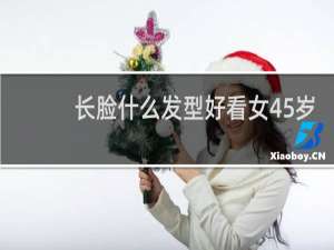 长脸什么发型好看女45岁
