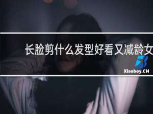 长脸剪什么发型好看又减龄女
