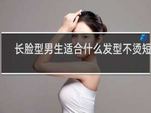 长脸型男生适合什么发型不烫短发