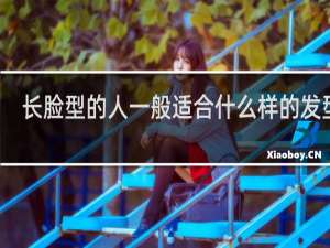 长脸型的人一般适合什么样的发型男