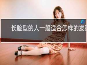 长脸型的人一般适合怎样的发型