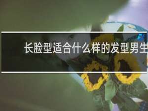 长脸型适合什么样的发型男生