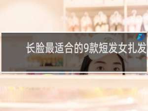 长脸最适合的9款短发女扎发