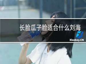 长脸瓜子脸适合什么刘海