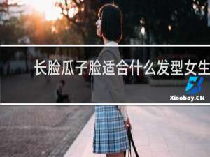 长脸瓜子脸适合什么发型女生