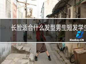 长脸适合什么发型男生短发学生