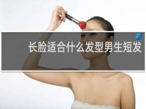 长脸适合什么发型男生短发