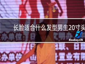 长脸适合什么发型男生 寸头