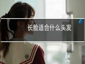 长脸适合什么头发
