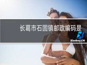 长葛市石固镇邮政编码是多少
