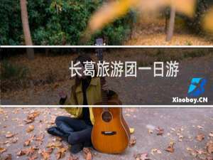 长葛旅游团一日游