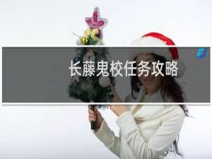 长藤鬼校任务攻略