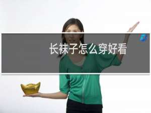 长袜子怎么穿好看