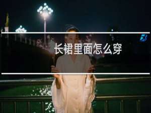 长裙里面怎么穿