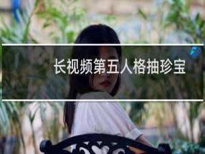 长视频第五人格抽珍宝