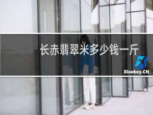 长赤翡翠米多少钱一斤