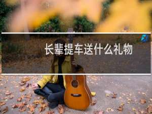 长辈提车送什么礼物