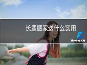 长辈搬家送什么实用