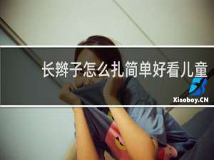 长辫子怎么扎简单好看儿童