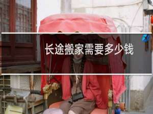 长途搬家需要多少钱