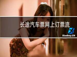 长途汽车票网上订票流程