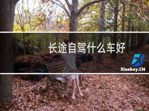 长途自驾什么车好