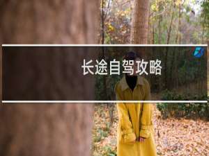 长途自驾攻略
