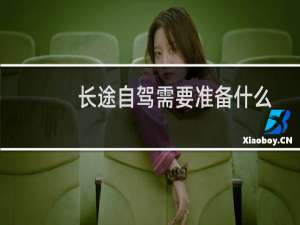 长途自驾需要准备什么
