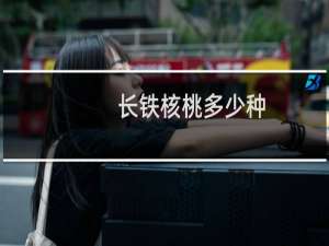 长铁核桃多少种