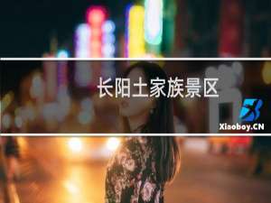 长阳土家族景区