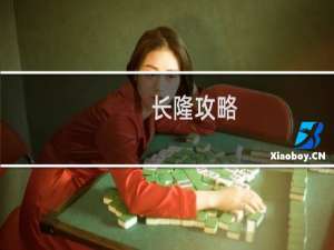 长隆攻略