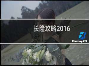 长隆攻略2016