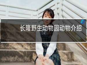 长隆野生动物园动物介绍