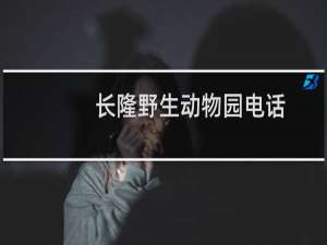 长隆野生动物园电话