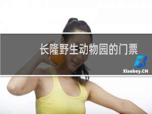 长隆野生动物园的门票