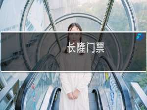 长隆门票