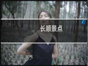 长顺景点