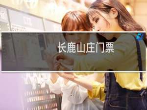 长鹿山庄门票