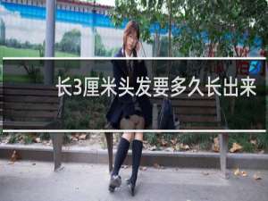 长3厘米头发要多久长出来