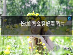 长t恤怎么穿好看图片