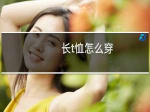 长t恤怎么穿