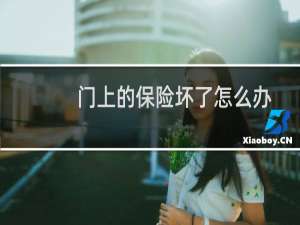 门上的保险坏了怎么办