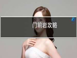 门前岩攻略