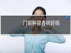 门前种银杏树好吗