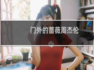 门外的蔷薇周杰伦